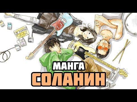 Видео: Манга «Соланин» | Издательство Alt Graph