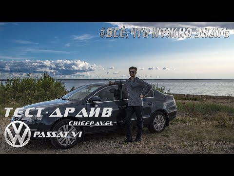 Видео: Volkswagen Passat B6 - Всё, что нужно знать