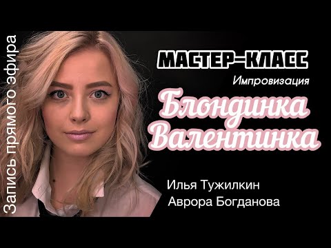 Видео: Блондинка Валентинка