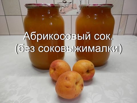 Видео: Абрикосовый сок (без соковыжималки) | Заготовки на зиму из абрикосов
