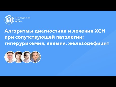 Видео: Диагностика и лечение ХСН при сопутствующей патологии: гиперурикемия, анемия, железодефицит