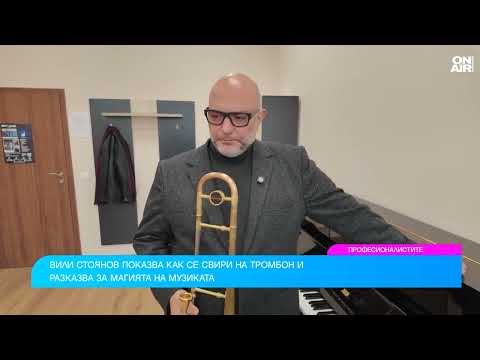 Видео: Вили Стоянов за изкуството да владееш тромбона