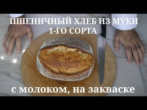 Видео: Пшеничный хлеб из муки 1-го сорта с молоком. На закваске.