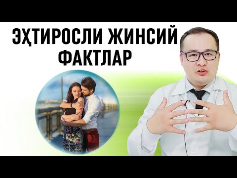 Видео: ЖИНСИЙ СИРЛАР / ОИЛА МУСТАХКАМ БЎЛИШИГА ҚИЗЛАРГА РОСА ЁҚДИ БУ ВИДЕО