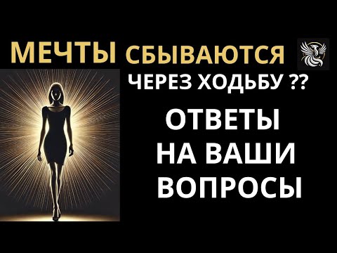 Видео: Исполнение желаний через ходьбу. У кого техника НЕ БУДЕТ РАБОТАТЬ.