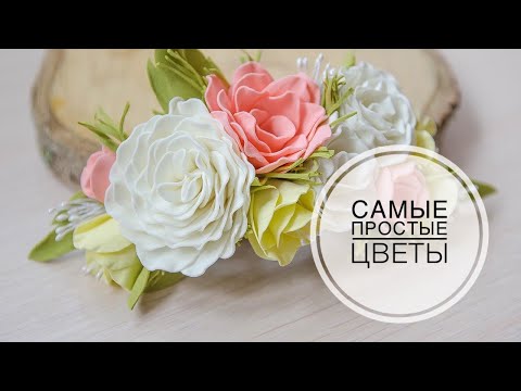 Видео: A simple way of colors from Foma /  Простой способ цветов из фома без молдов и утюга / DIY Tsvoric