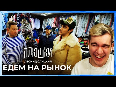 Видео: Братишкин СМОТРИТ - Леонид Слуцкий - ЕДЕМ НА РЫНОК / Плюшки