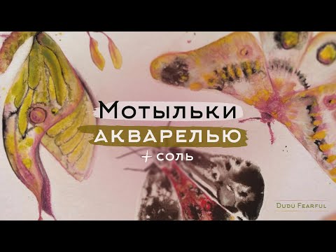 Видео: Акварель + соль | УПРАЖНЕНИЕ