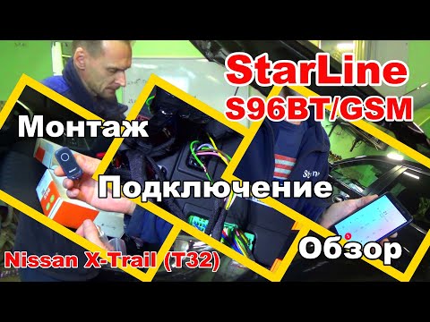 Видео: Установка StarLine S96 BT GSM на Nissan X-Trail (T32) | Точки подключения сигнализации Старлайн s96