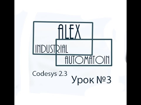 Видео: CodeSys 2.3 Овен ПЛК Урок №3