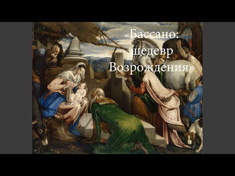 Видео: «Секреты волхвов Бассано раскрыты!»