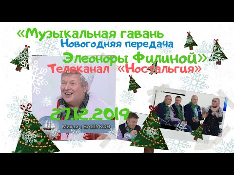 Видео: МУЗЫКАЛЬНАЯ ГАВАНЬ ЭЛЕОНОРЫ ФИЛИНОЙ (Выпуск 8, 2019) | ТВ «Ностальгия»  @YouTube Harbour TV