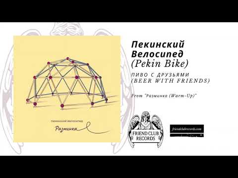 Видео: Пекинский Велосипед (Pekin Bike) "Пиво с друзьями (Beer With Friends)"