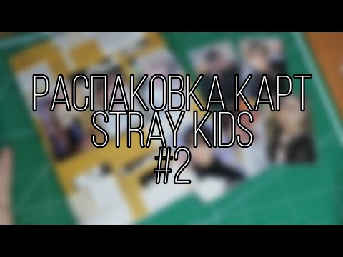 Видео: Распаковка карт и альбома stray kids |changbin|, unboxing cards stray kids