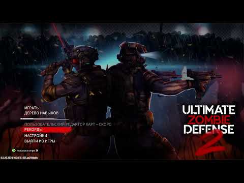 Видео: Что то интересное и сложное? #UltimateZombieDefense2