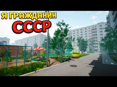 Видео: Я ГРАЖДАНИН СССР ( Bright Lights of Svetlov )