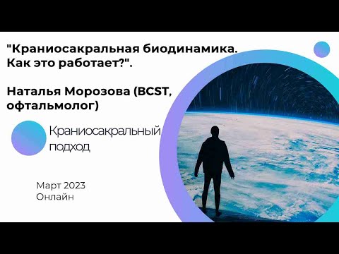 Видео: "Краниосакральная Биодинамика. Как это работает?", Морозова Наталья (BCST, офтальмолог).