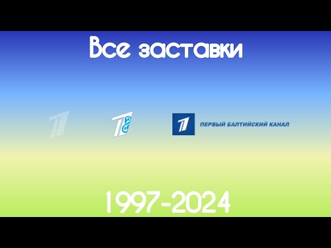 Видео: Все заставки международных версий Первого канала(1997-2024)