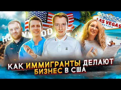 Видео: Как иммигранты делают бизнес в США