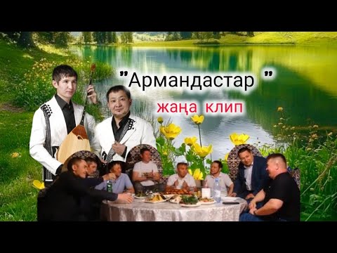 Видео: Жаңа клип "Армандастар" Бәке мен Сәке, с.Н.Әлімқұлов, ә.Ә.Бейсеуов
