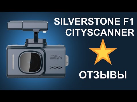 Видео: Отзывы о видеорегистраторе SilverStone F1 CityScanner