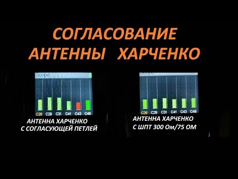 Видео: Антенна Харченко. Как правильно согласовать для Т2