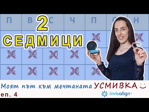 Видео: Първите 2 седмици с алайнерите на Invisalign - еп.4