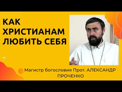 Видео: КАК ЛЮБИТЬ СЕБЯ не впадая в грех ГОРДЫНИ.  Прот Алесандр Проченко