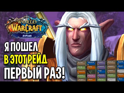 Видео: Я ПОШЕЛ В РЕЙД ПЕРВЫЙ РАЗ В ЖИЗНИ! WOW SIRUS SCOURGE X2