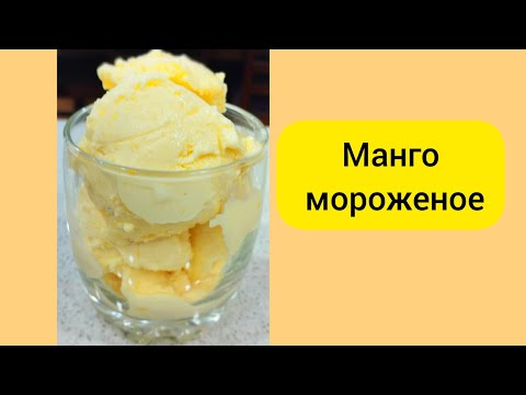 Видео: Манго мороженое,домашнее вкуснейшее. Mango ice cream-homemade