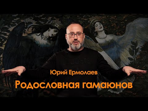 Видео: Родословная гамаюнов