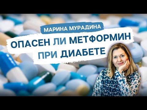 Видео: Опасен ли Метформин при Сахарном Диабете?