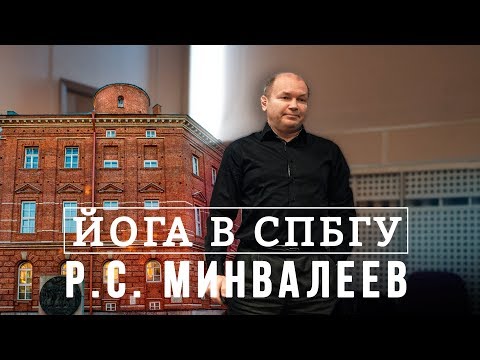 Видео: Р.С.Минвалеев. Йога в СПбГУ. Преподавание и Развитие. Новый Курс