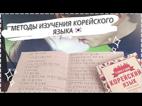 Видео: РАБОЧИЕ МЕТОДЫ ИЗУЧЕНИЯ КОРЕЙСКОГО ЯЗЫКА // КОРЕЙСКИЙ ЯЗЫК ЗА 5 МИНУТ! // БЕСПЛАТНОЕ ИЗУЧЕНИЕ ЯЗЫКА