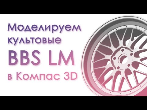 Видео: Моделируем культовые BBS LM. Видеоуроки Компас 3d