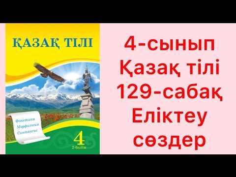Видео: 4-сынып Қазақ тілі 129-сабақ Еліктеу сөздер