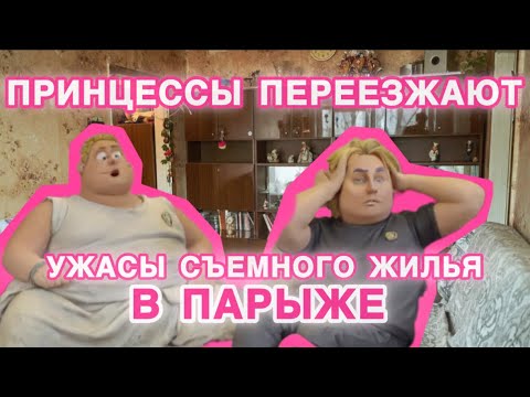 Видео: Уборщиц публика не взлюбила. Принцесса Анкоры и ГыГы сняли комнату без мебели у Баронессы д’Синяк.