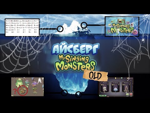 Видео: Айсберг My Singing Monsters Объяснён | Факты и Тайны