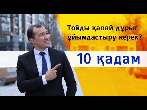 Видео: ТОЙДЫ қалай дұрыс ҰЙЫМДАСТЫРУ керек?/ ПАЙДАЛЫ АҚПАРАТ / Кәсіби ТАМАДА-дан 10 минут / 10 кеңес / 2020