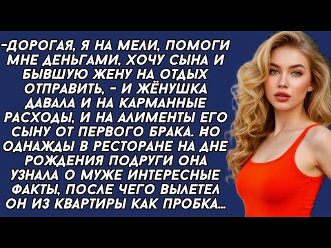 Видео: Жена снабжала и мужа и его бывшую жену и её сына деньгами. А вскоре ей добрые люди открыли глаза...
