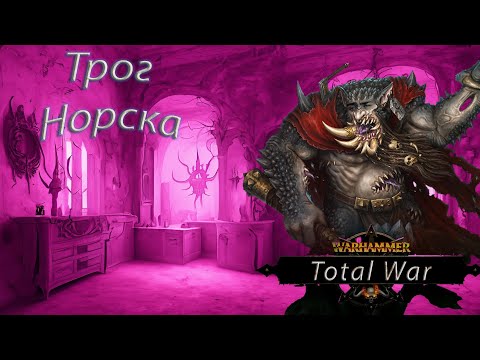 Видео: Доїдаю Сланешидів! |Total War Warhammer 3