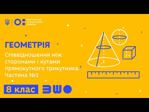 Видео: 8 клас. Геометрія. Співвідношення між сторонами і кутами прямокутного трикутника. Частина №1