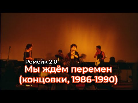 Видео: Мы ждём перемен (концовки, 1986-1990) | РЕМЕЙК 2.0