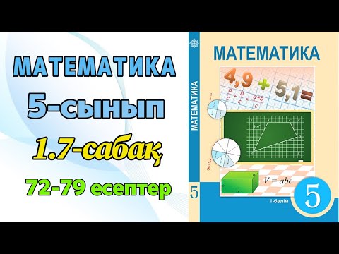 Видео: Математика 5-сынып 1.7-сабақ 72-79 есептер