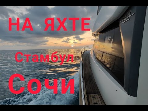 Видео: На яхте из Стамбула в Сочи