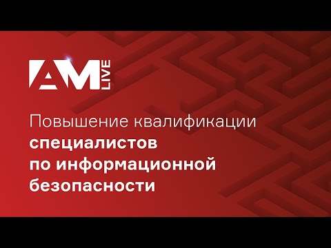 Видео: Повышение квалификации специалистов по информационной безопасности