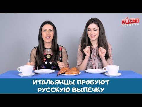Видео: Итальянцы пробуют русскую выпечку