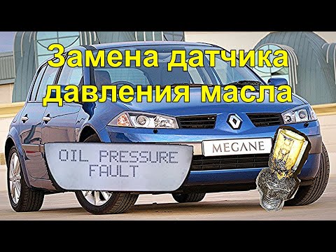 Видео: Датчик давления масла Рено Меган 2 , К4М oil pressure sensor