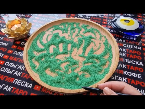 Видео: 💥❗КАКИЕ СОБЫТИЯ СПЕШАТ🚀 В ВАШУ ЖИЗНЬ💖🌹🎁🍀❓ ГАДАНИЕ НА ПЕСКЕ🔮🧿