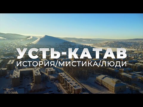 Видео: Усть-Катав. ИСТОРИЯ/МИСТИКА/ЛЮДИ